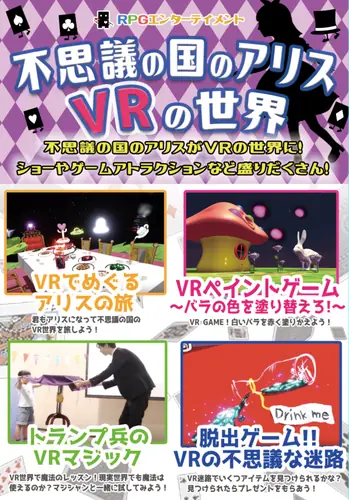 不思議の国のアリス VRの世界