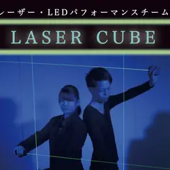 レーザーキューブ