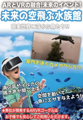 空飛ぶ水族館