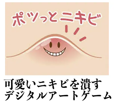 可愛いニキビを潰すデジタルアートゲーム