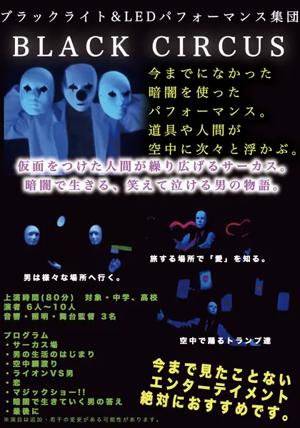 ブラックサーカス
