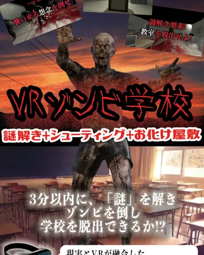 VRお化け屋敷「VRゾンビ学校」