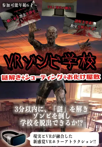 VRゾンビ学校