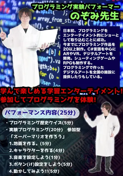 プログラミング実験ショー