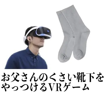 お父さんのくさい靴下をやっつけるVRゲーム