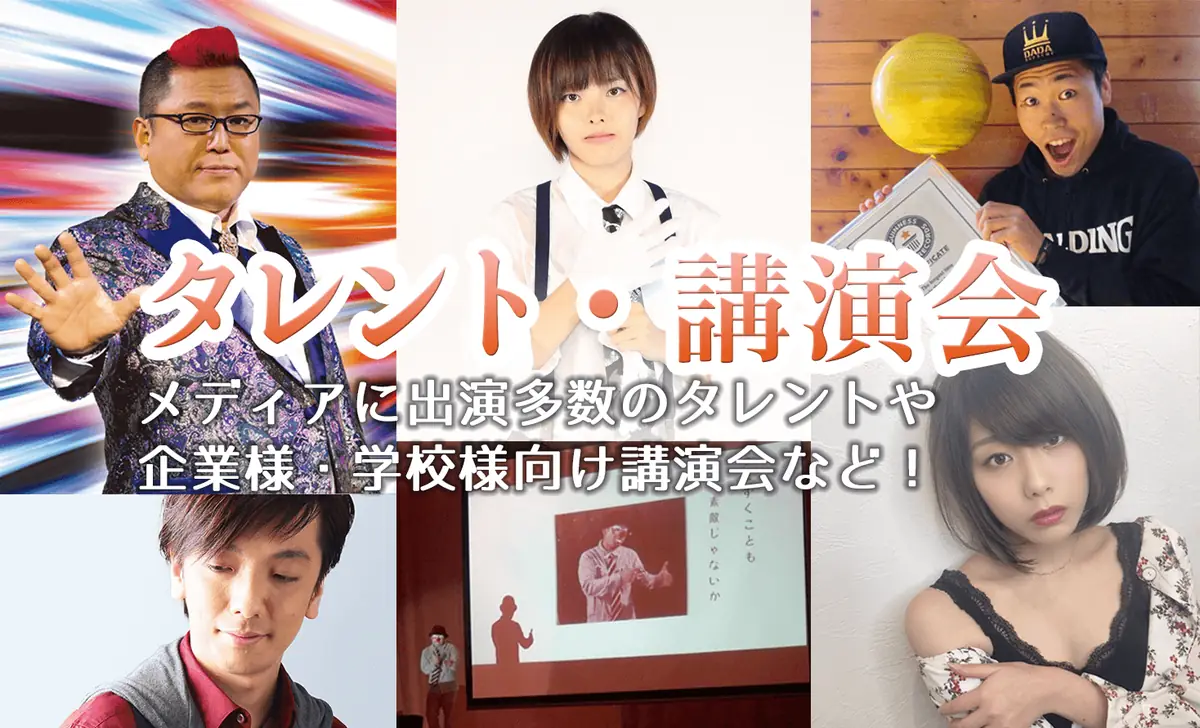 タレント・モノマネ・講演会