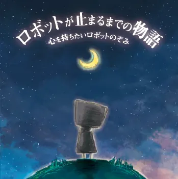 心を持ちたいロボットのCDジャケット