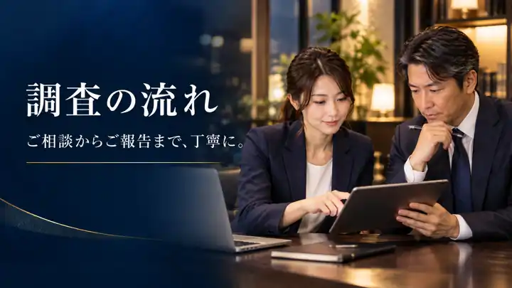 調査の流れ ご相談からご報告まで丁寧に