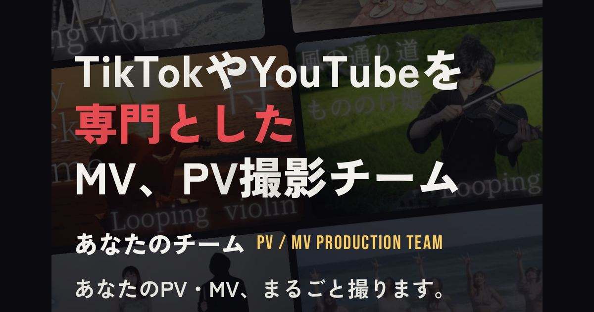PV・MV撮影サービスのページ